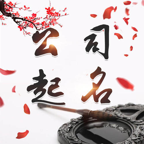 丹阳公司起名_找田馥连起名