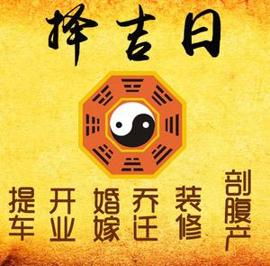 丹阳择吉日