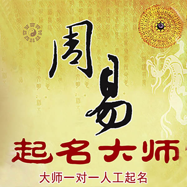 丹阳起名大师 丹阳大师起名 找田大师 41年起名经验