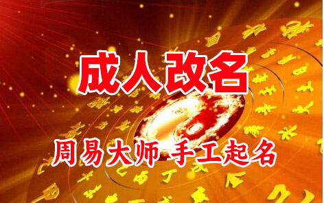 丹阳成人改名-找大师一对一改名先分析后改名
